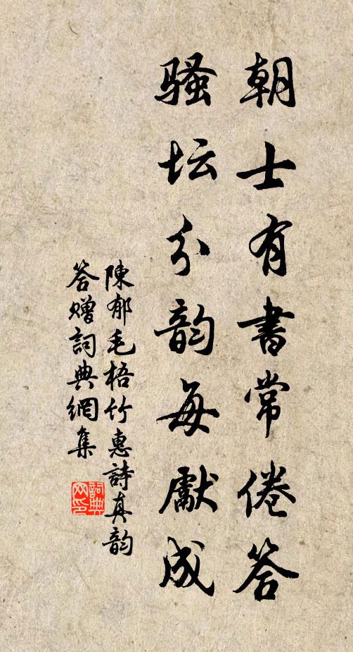 陈郁朝士有书常倦答，骚坛分韵每先成书法作品欣赏
