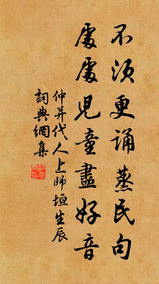 仲并不须更诵蒸民句，处处儿童尽好音书法作品欣赏