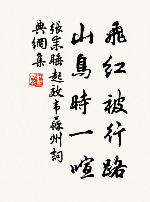 张耒飞红被行路，山鸟时一喧书法作品欣赏