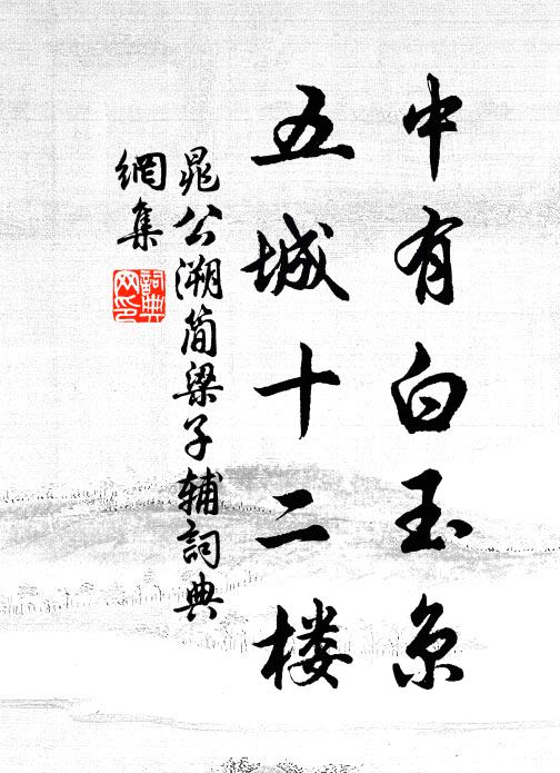 晁公溯中有白玉京，五城十二楼书法作品欣赏