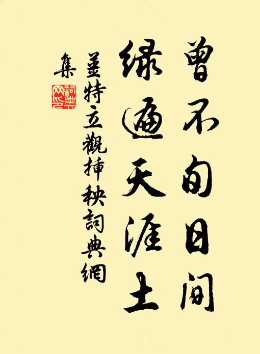姜特立曾不旬日间，绿遍天涯土书法作品欣赏