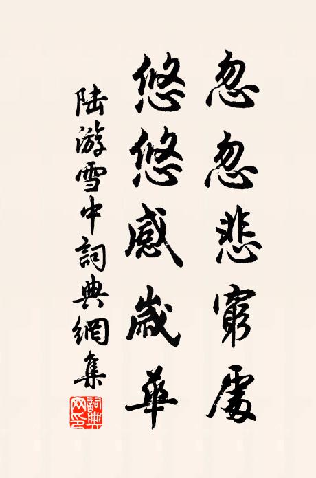 陆游忽忽悲穷处，悠悠感岁华书法作品欣赏