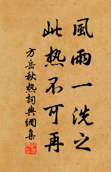方岳风雨一洗之，此热不可再书法作品欣赏