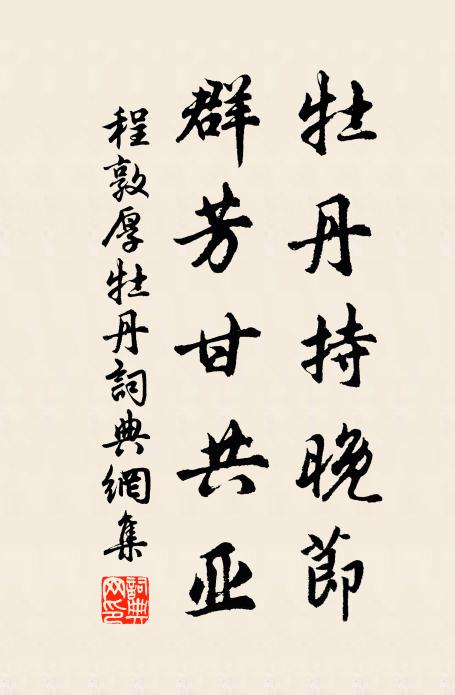 程敦厚牡丹持晚节，群芳甘共亚书法作品欣赏