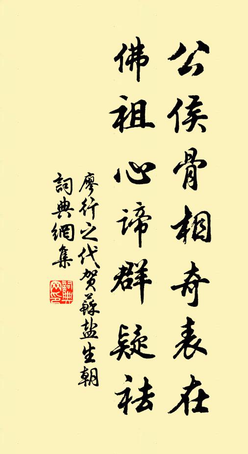 廖行之公侯骨相奇表在，佛祖心谛群疑祛书法作品欣赏