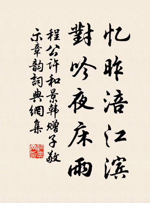 程公许忆昨涪江滨,对吟夜床雨书法作品欣赏