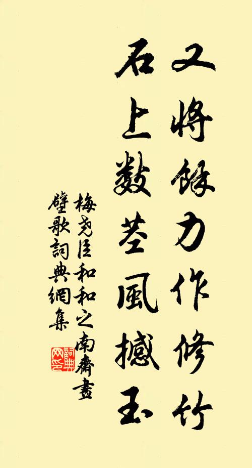 梅尧臣又将余力作修竹，石上数茎风撼玉书法作品欣赏
