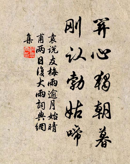 袁说友关心独朝暮,刚认勃姑啼书法作品欣赏