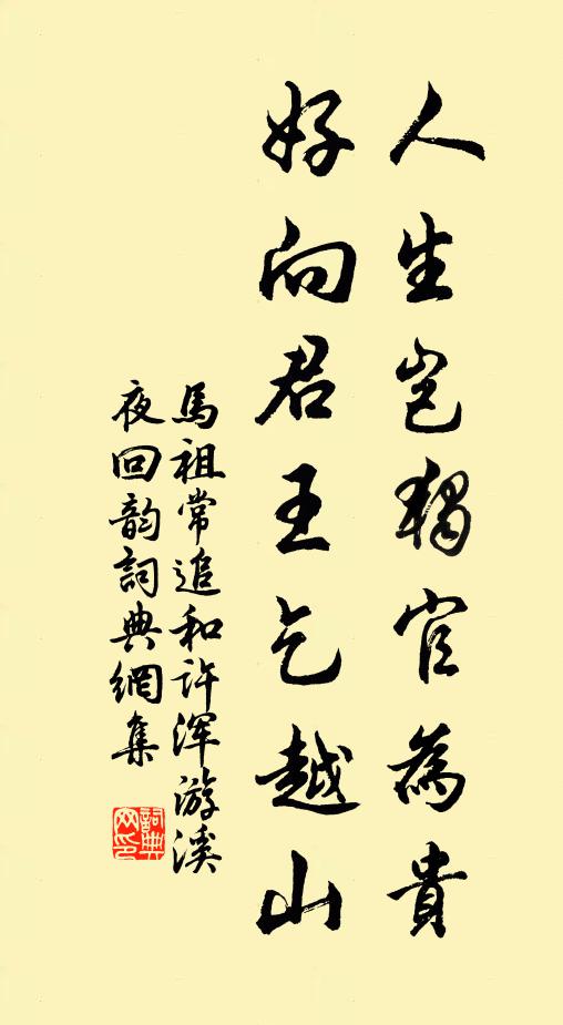 马祖常人生岂独官为贵，好向君王乞越山书法作品欣赏