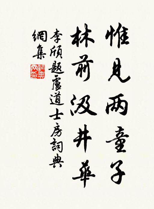 李颀惟见两童子，林前汲井华书法作品欣赏