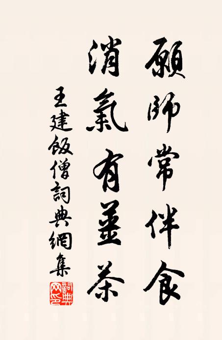 王建愿师常伴食，消气有姜茶书法作品欣赏