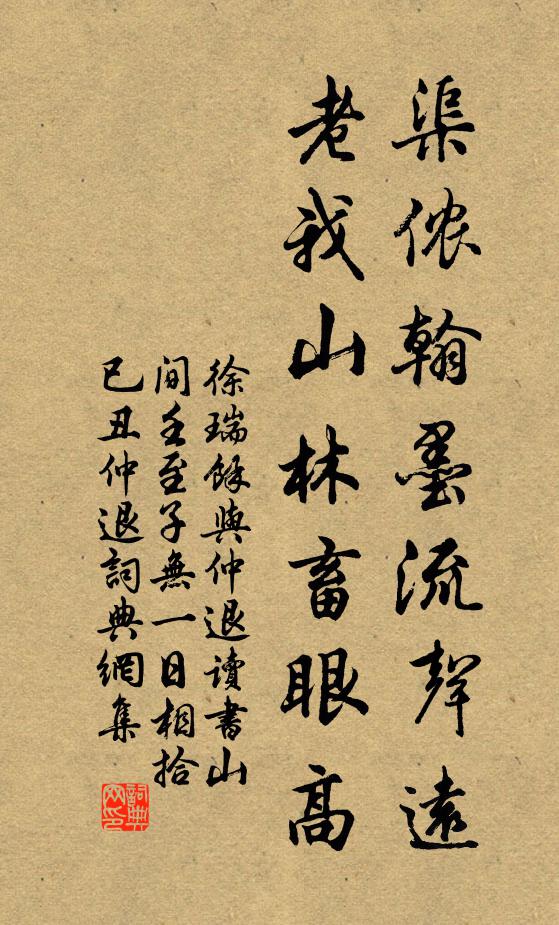 徐瑞渠侬翰墨流声远，老我山林畜眼高书法作品欣赏
