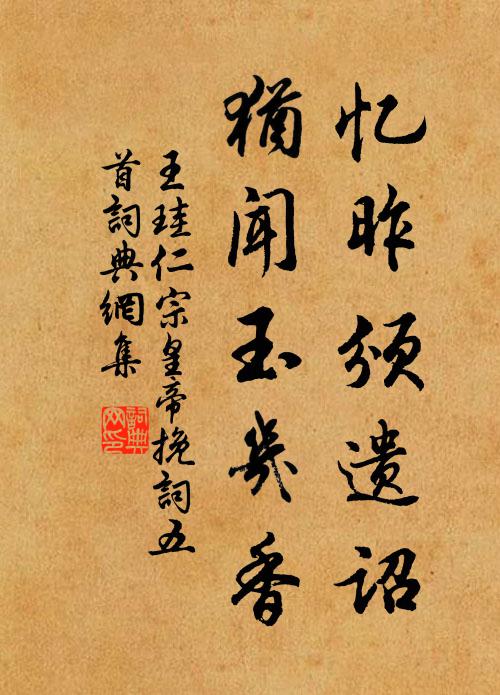 王珪忆昨颁遗诏，犹闻玉几香书法作品欣赏