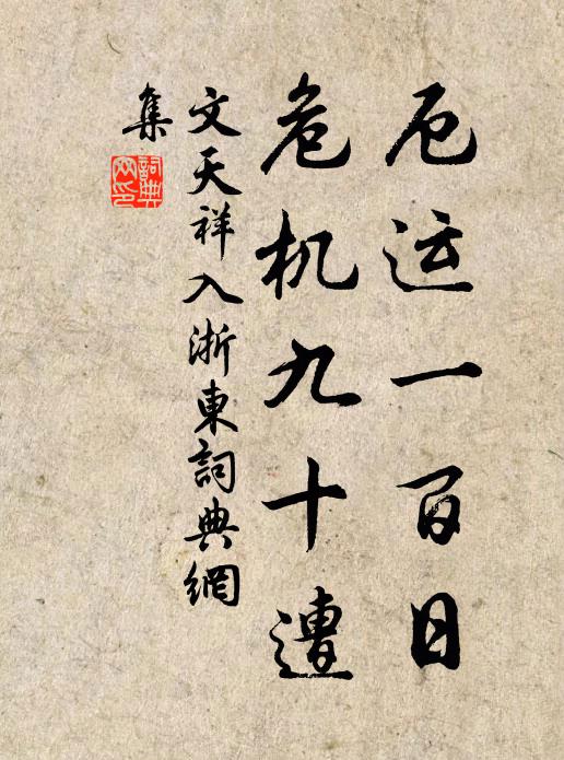 文天祥厄运一百日，危机九十遭书法作品欣赏