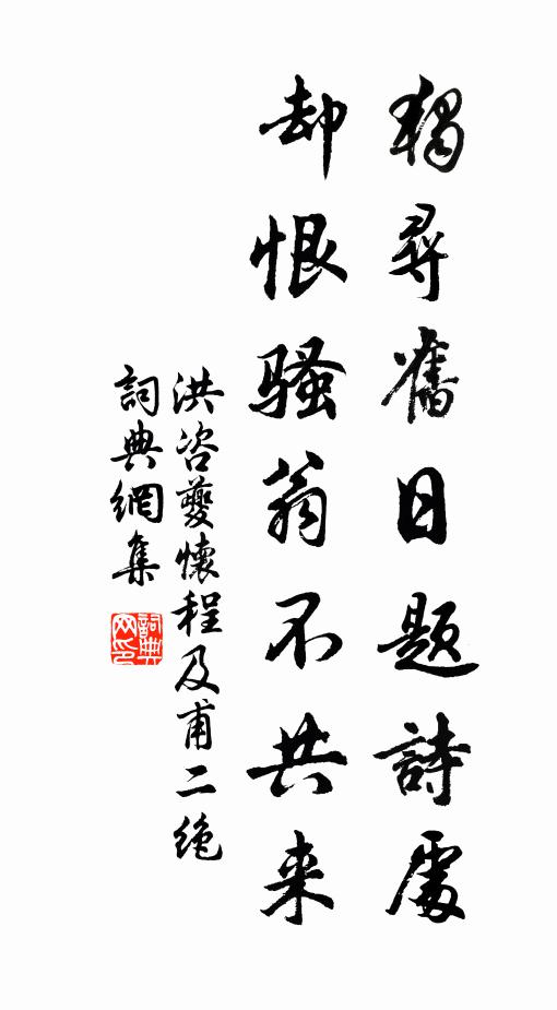 洪咨夔独寻旧日题诗处，却恨骚翁不共来书法作品欣赏