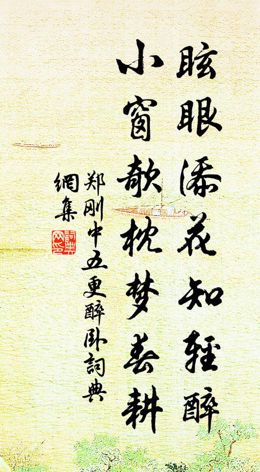 郑刚中眩眼添花知轻醉，小窗欹枕梦春耕书法作品欣赏