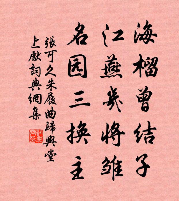 张可久海榴曾结子，江燕几将雏，名园三换主书法作品欣赏