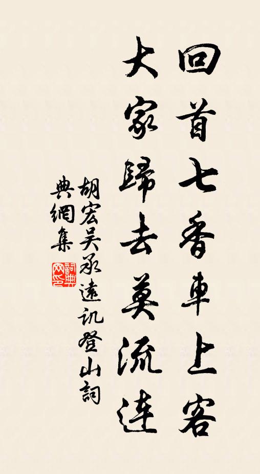 胡宏回首七香车上客，大家归去莫流连书法作品欣赏