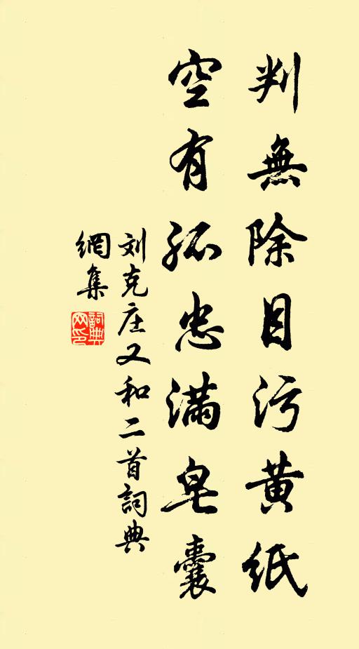 刘克庄判无除目污黄纸，空有孤忠满皂囊书法作品欣赏