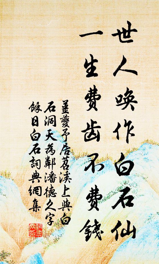 姜夔世人唤作白石仙，一生费齿不费钱书法作品欣赏