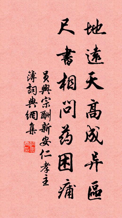 员兴宗地远天高成异区，尺书相问药困痡书法作品欣赏