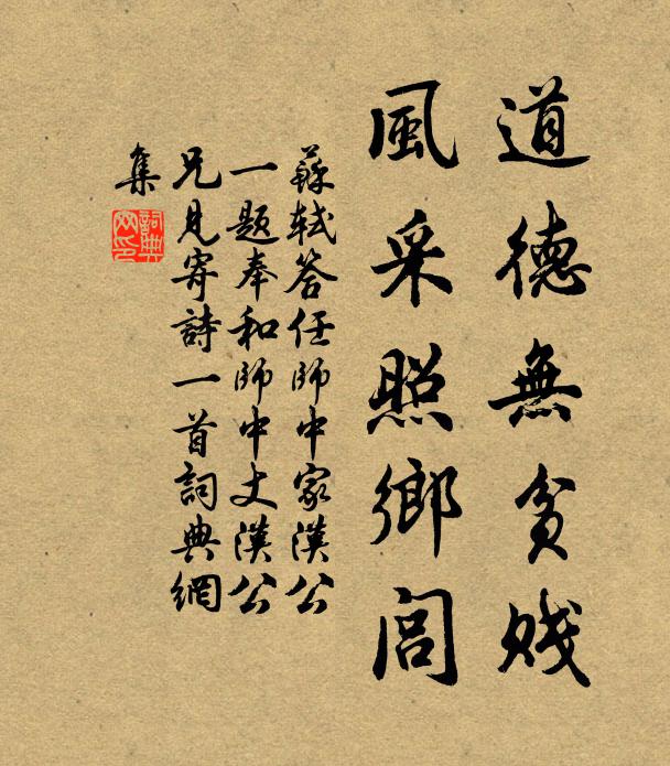 苏轼道德无贫贱，风采照乡闾书法作品欣赏