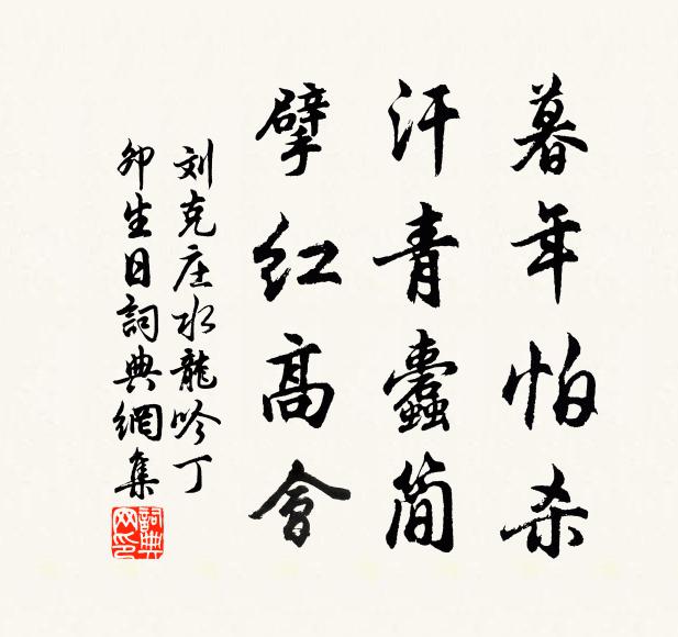 刘克庄暮年怕杀，汗青蠹简，擘红高会书法作品欣赏