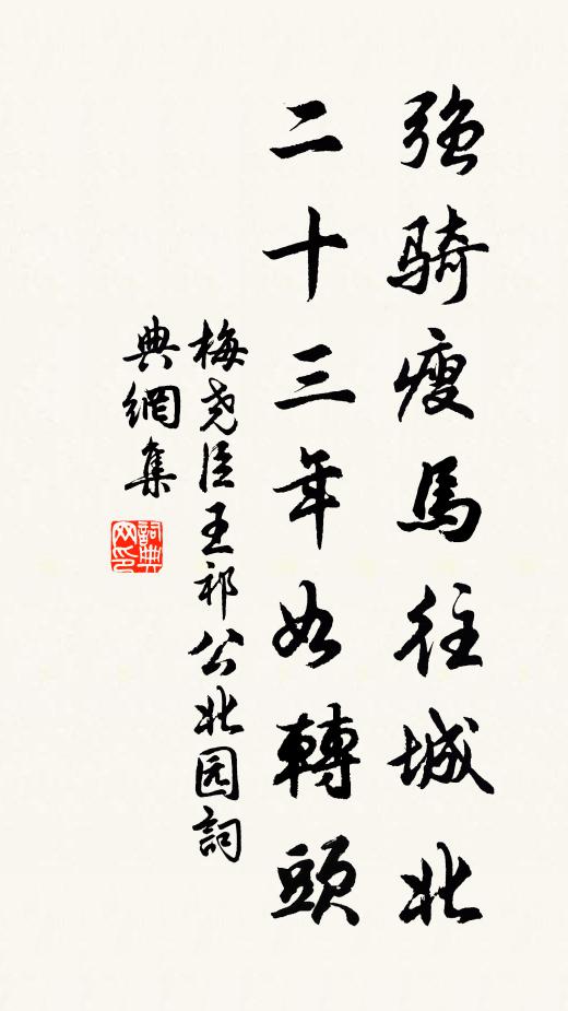 梅尧臣强骑瘦马往城北，二十三年如转头书法作品欣赏