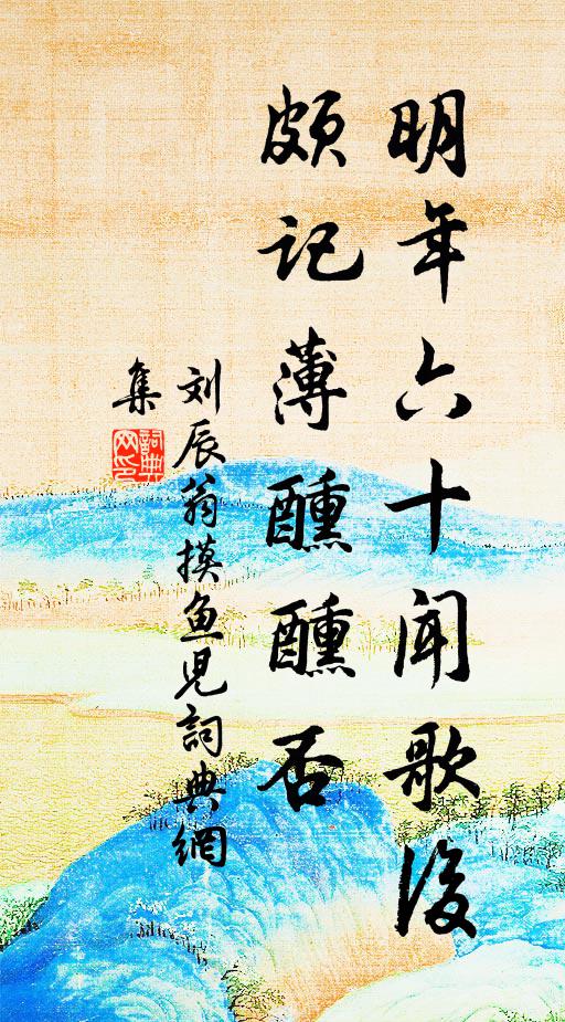 刘辰翁明年六十闻歌后，颇记薄醺醺否书法作品欣赏