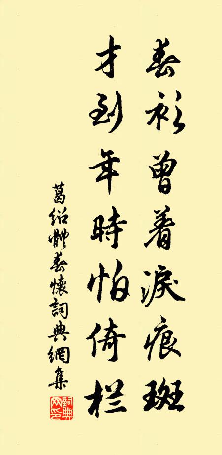 葛绍体春衫曾着泪痕斑，才到年时怕倚栏书法作品欣赏