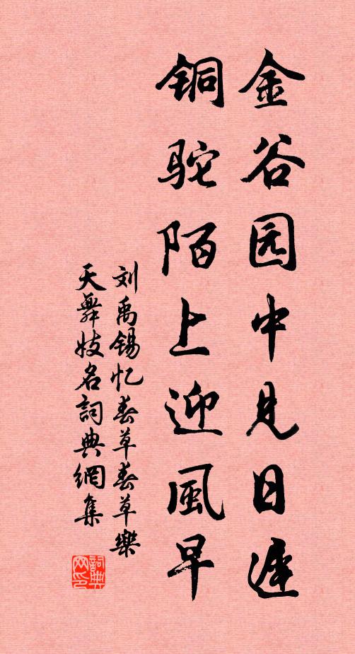刘禹锡金谷园中见日迟，铜驼陌上迎风早书法作品欣赏