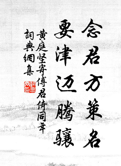 黄庭坚念君方策名，要津迈腾骧书法作品欣赏
