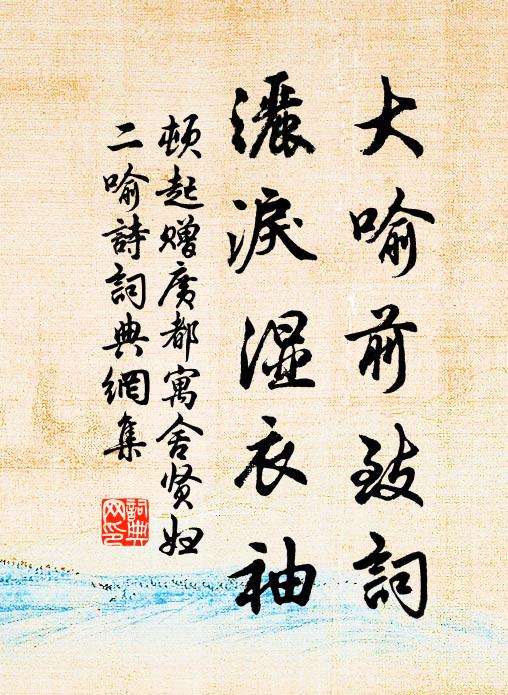 顿起大喻前致词,洒泪湿衣袖书法作品欣赏