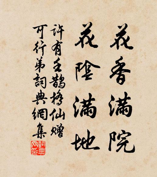 许有壬花香满院，花阴满地书法作品欣赏