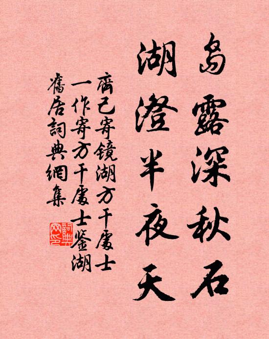 齐己岛露深秋石，湖澄半夜天书法作品欣赏