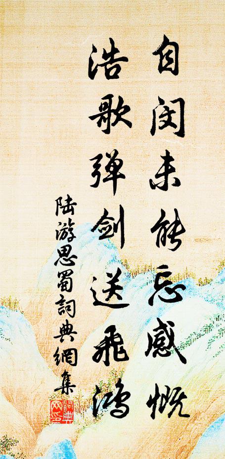 陆游自闵未能忘感慨，浩歌弹剑送飞鸿书法作品欣赏