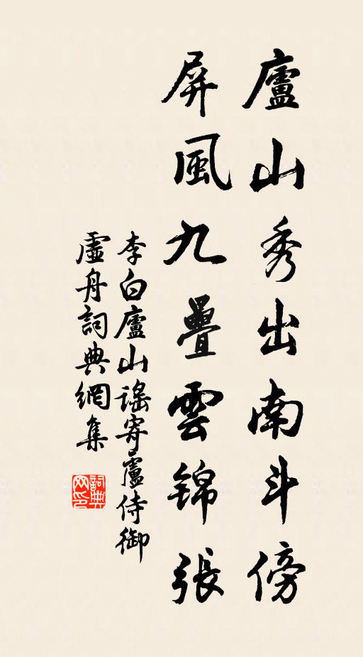 李白庐山秀出南斗傍,屏风九叠云锦张。书法作品欣赏