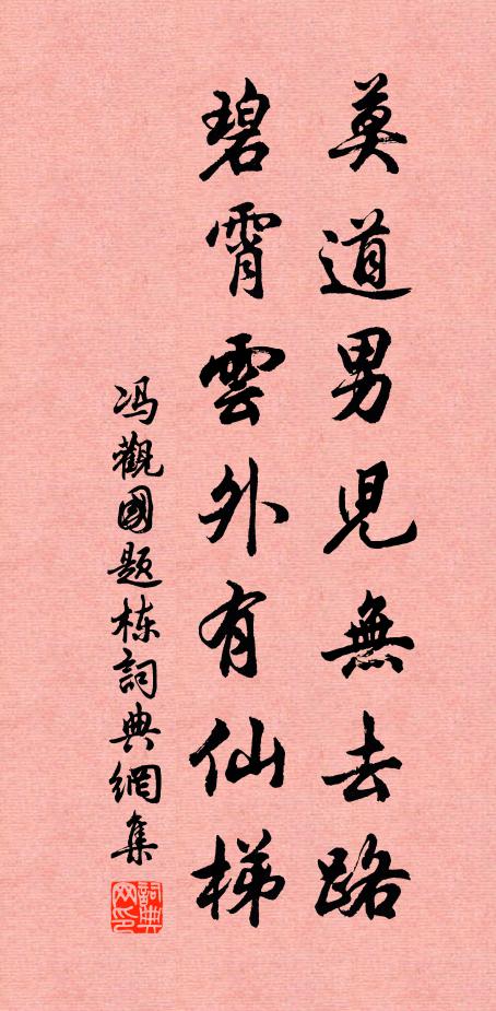 冯观国莫道男儿无去路，碧霄云外有仙梯书法作品欣赏
