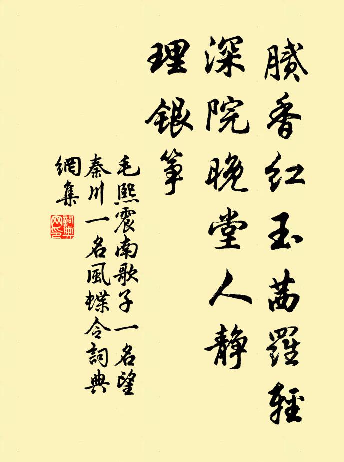 毛熙震腻香红玉茜罗轻，深院晚堂人静，理银筝书法作品欣赏