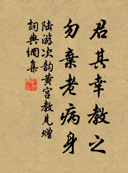 陆游君其幸教之，勿弃老病身书法作品欣赏