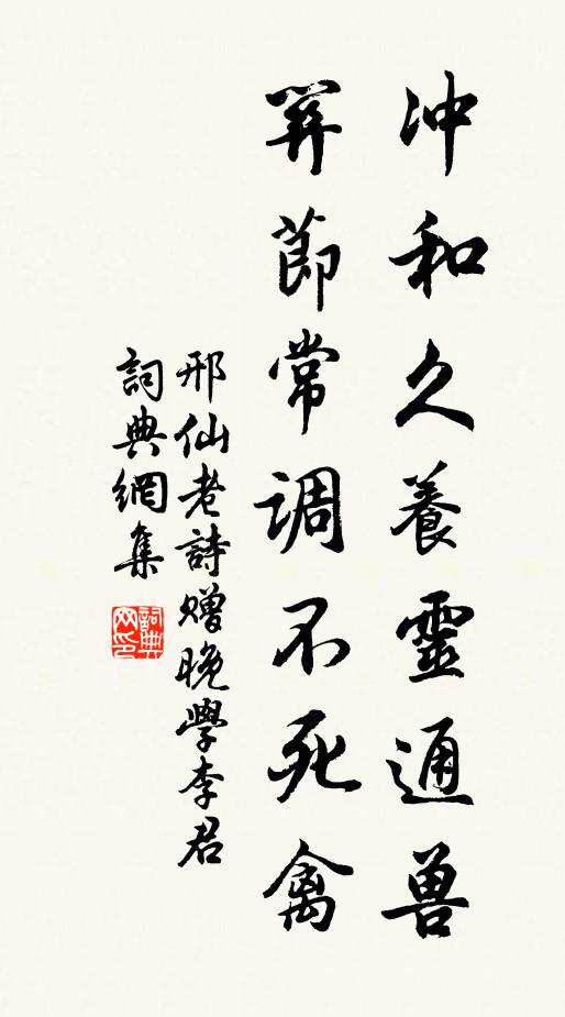 邢仙老冲和久养灵通兽，关节常调不死禽书法作品欣赏