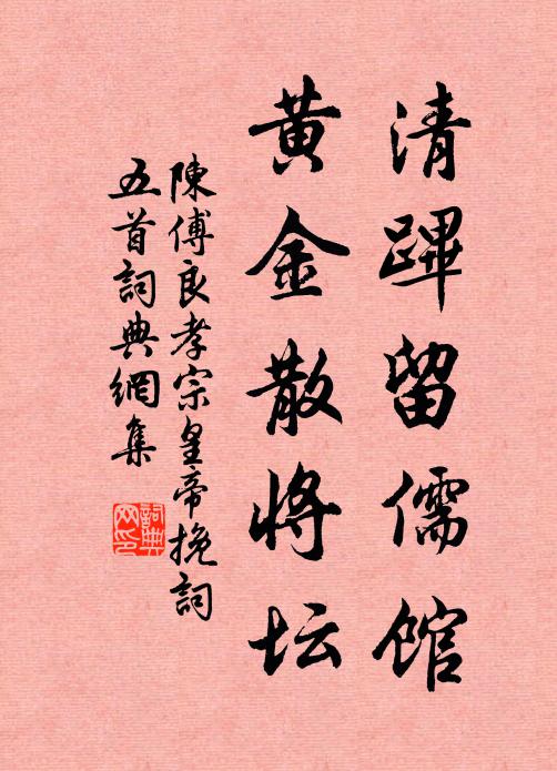 陈傅良清跸留儒馆，黄金散将坛书法作品欣赏