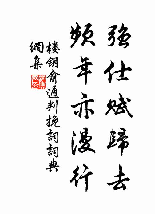 楼钥强仕赋归去，频年亦漫行书法作品欣赏