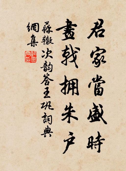 苏辙君家当盛时，画戟拥朱户书法作品欣赏