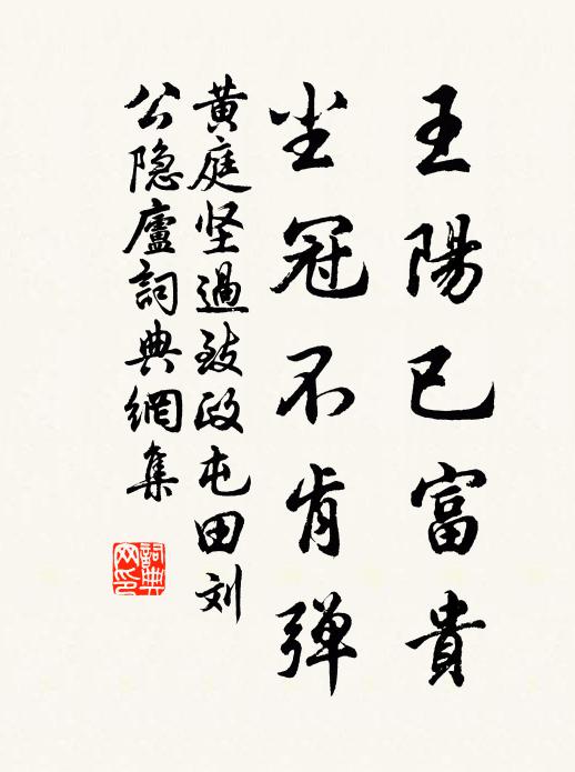 黄庭坚王阳已富贵，尘冠不肯弹书法作品欣赏