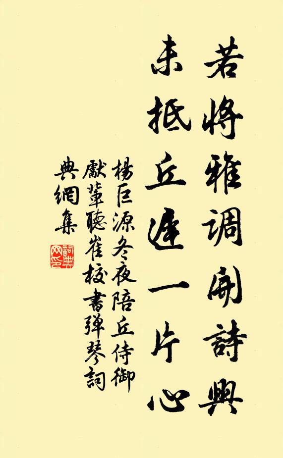 杨巨源若将雅调开诗兴，未抵丘迟一片心书法作品欣赏