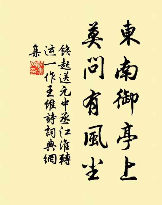 钱起东南御亭上，莫问有风尘书法作品欣赏