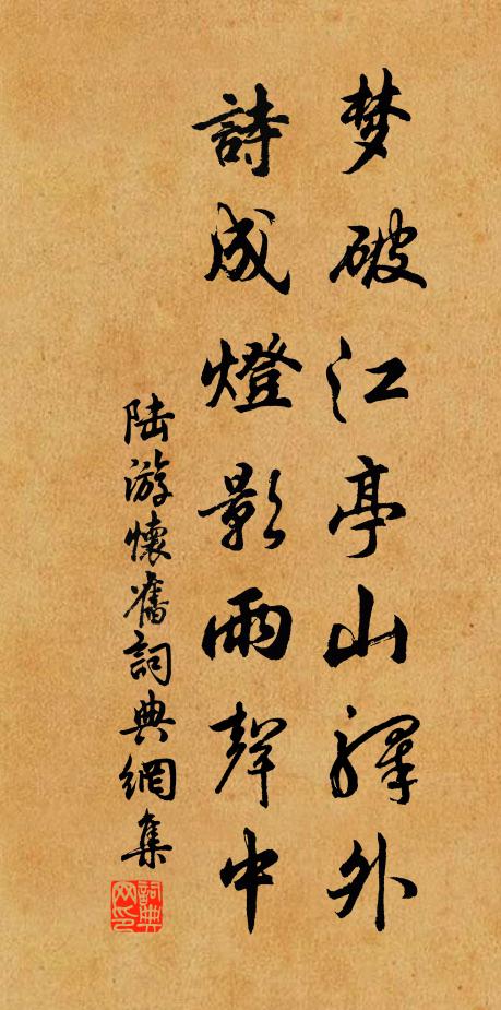 陆游梦破江亭山驿外，诗成灯影雨声中书法作品欣赏