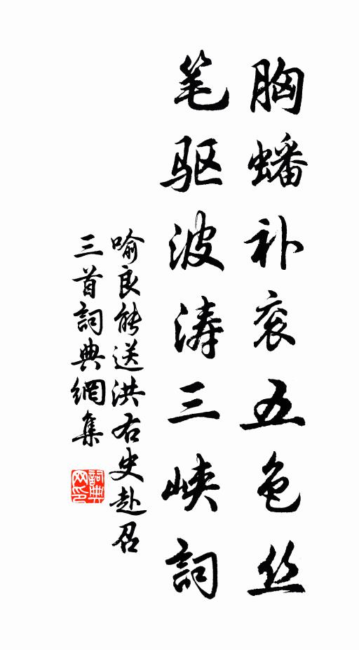 喻良能胸蟠补衮五色丝，笔驱波涛三峡词书法作品欣赏