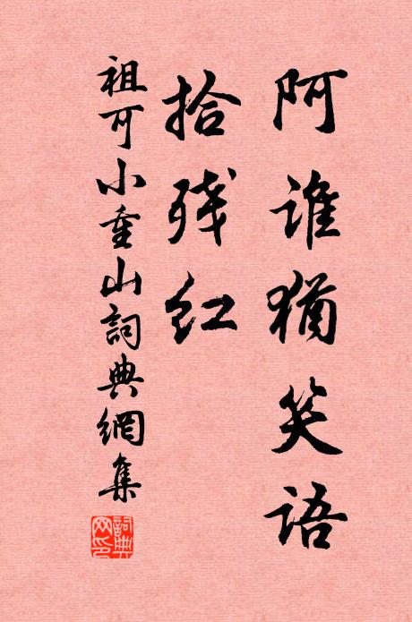 祖可阿谁犹笑语，拾残红书法作品欣赏